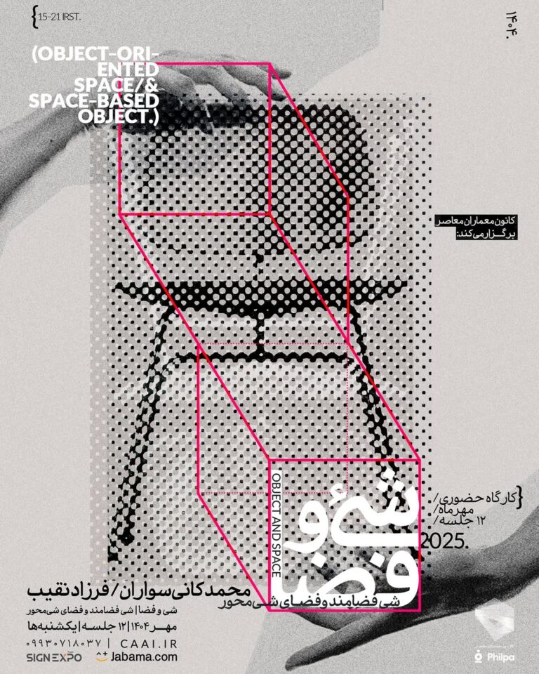 کارگاه حضوری «شی و فضا، فضای شئ محور، شئ فضامند»