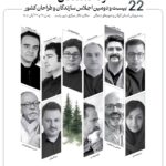 بیست و دومین اجلاس سازندگان و طراحان کشور به میزبانی گیلان و شهرهای شمالی
