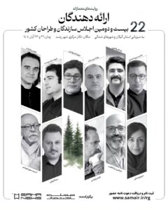 بیست و دومین اجلاس سازندگان و طراحان کشور به میزبانی گیلان و شهرهای شمالی