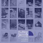 افتتاحیه نمایشگاه روایت برندگان؛ نمایش آثار منتخب جایزه مبلمان