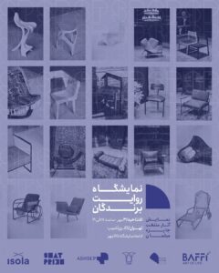 افتتاحیه نمایشگاه روایت برندگان؛ نمایش آثار منتخب جایزه مبلمان