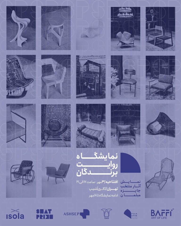 افتتاحیه نمایشگاه روایت برندگان؛ نمایش آثار منتخب جایزه مبلمان