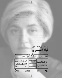 مجموعه نشست های ناپیدایی - برش پنجم؛ معماری در مواجهه با حضور