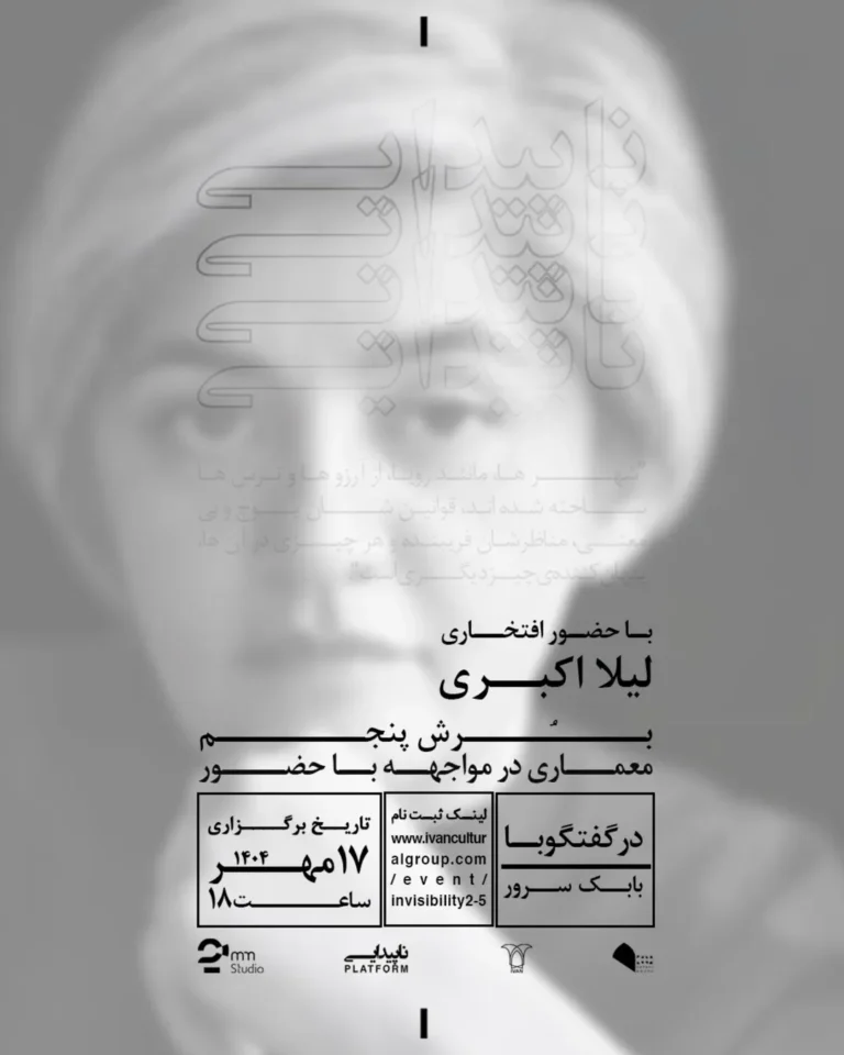 مجموعه نشست های ناپیدایی - برش پنجم؛ معماری در مواجهه با حضور