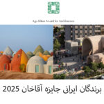 برندگان آقاخان 2025