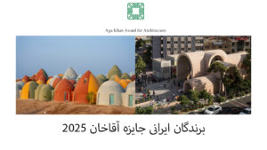 برندگان آقاخان 2025
