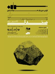 پوستر مسابقه اولین دوره رویداد دیزاین تراز 