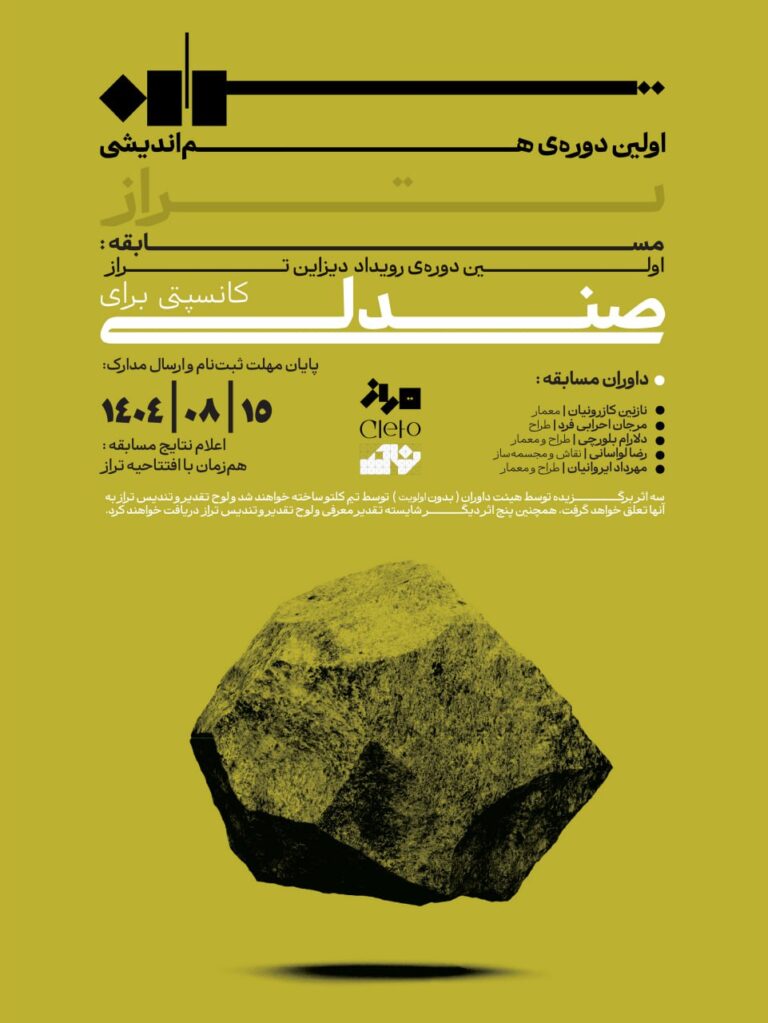 پوستر مسابقه اولین دوره رویداد دیزاین تراز 