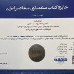 خانه‌های تاریخی قم؛ برگزیده جایزه کتاب معماری معاصر ایران