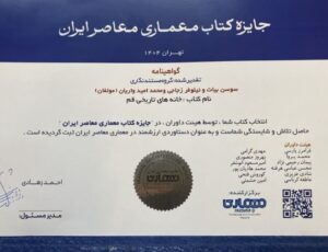 خانه‌های تاریخی قم؛ برگزیده جایزه کتاب معماری معاصر ایران