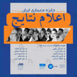 نتایج هفدهمین دوره «جایزه معماری ایران»