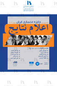 نتایج هفدهمین دوره «جایزه معماری ایران»