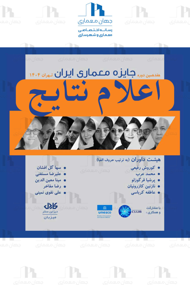 نتایج هفدهمین دوره «جایزه معماری ایران»