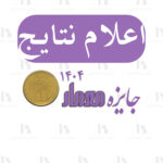 نتایج جایزه معمار ۱۴۰۴