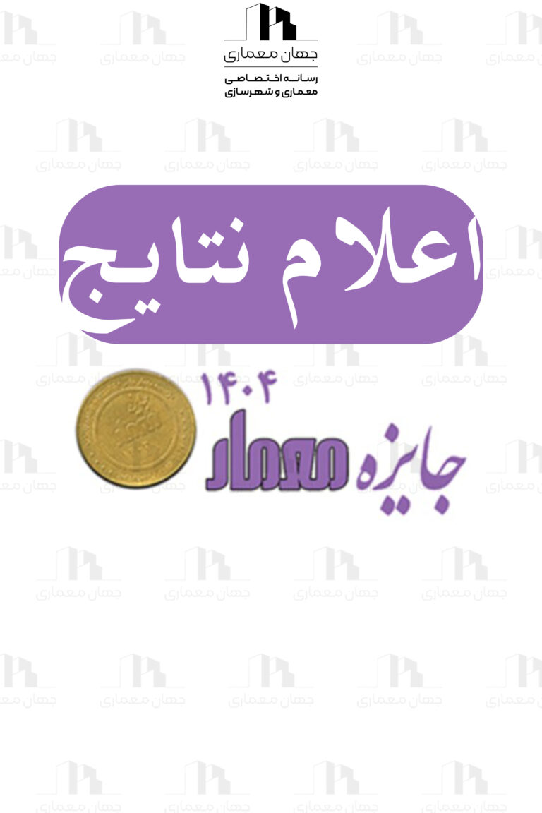 نتایج جایزه معمار ۱۴۰۴