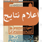 اعلام نتایج برگزیدگان در ششمین دوره جایزه شیراز