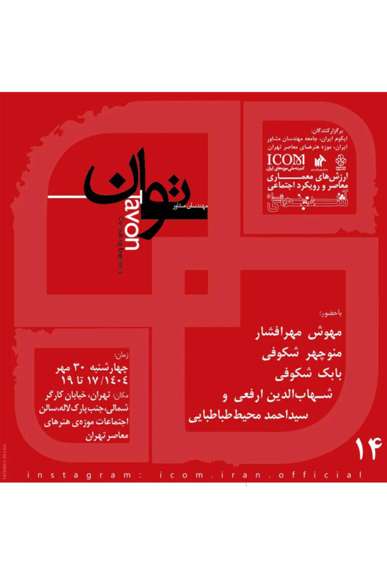 نشست ارزش‌های معماری معاصر و رویکرد اجتماعی