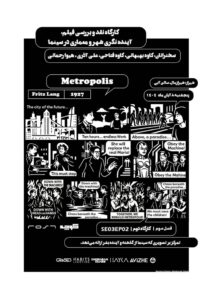 کارگاه نقد و بررسی فیلم: آینده‌نگری شهر و معماری در سینما