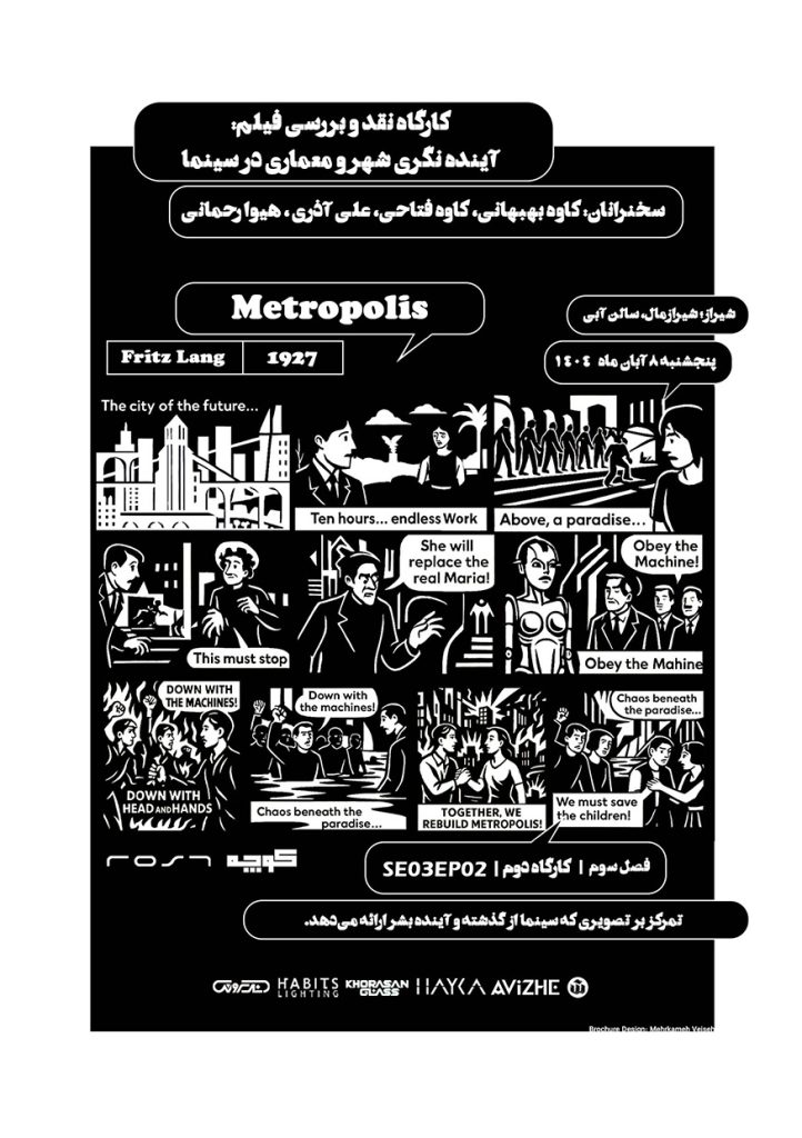 کارگاه نقد و بررسی فیلم: آیندهنگری شهر و معماری در سینما