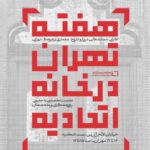 هفته تهران در خانه اتحادیه