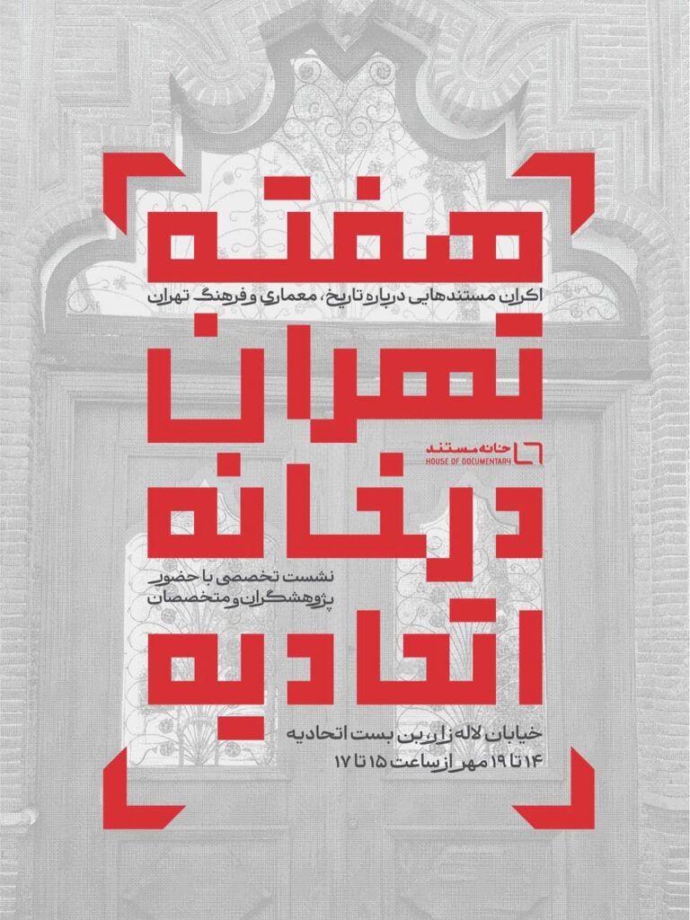 هفته تهران در خانه اتحادیه