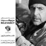 نشست اول از فصل سوم سلسله نشست‌های مربوطیت