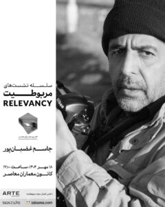 نشست اول از فصل سوم سلسله نشست‌های مربوطیت