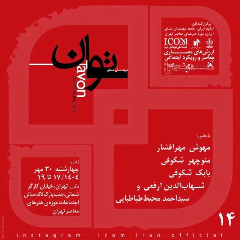 نشست ارزش‌های معماری معاصر و رویکرد اجتماعی