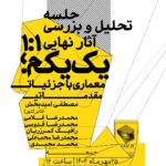 جلسه‌ی تحلیل و بررسی آثار نهایی یک یکم؛ معماری با جزئیات مقدماتی