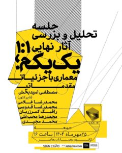 جلسه‌ی تحلیل و بررسی آثار نهایی یک یکم؛ معماری با جزئیات مقدماتی