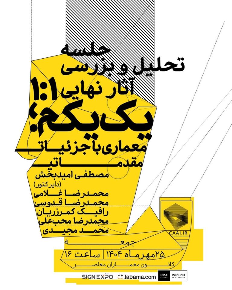 جلسه‌ی تحلیل و بررسی آثار نهایی یک یکم؛ معماری با جزئیات مقدماتی