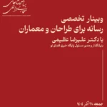 وبینار تخصصی رسانه برای طراحان و معماران