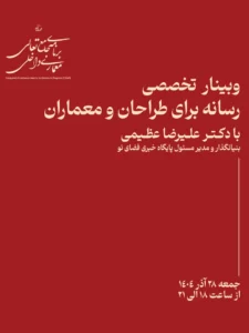 وبینار تخصصی رسانه برای طراحان و معماران
