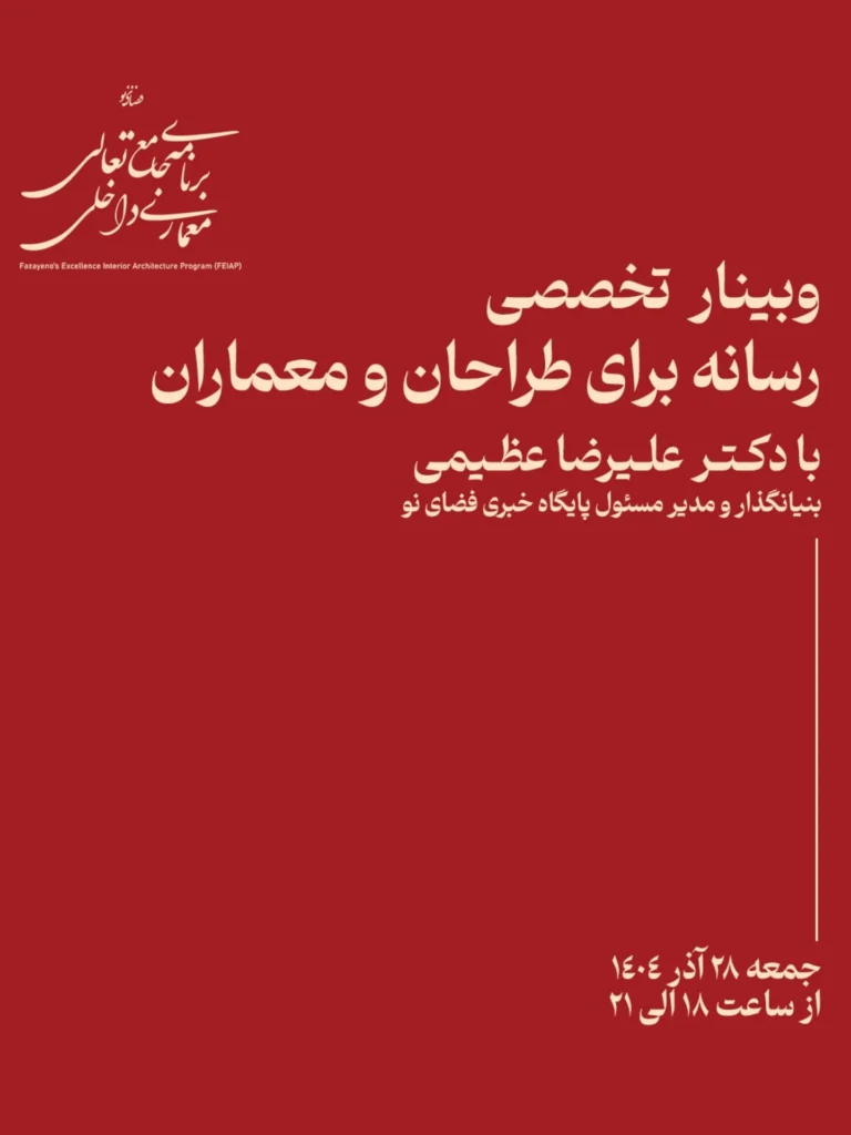 وبینار تخصصی رسانه برای طراحان و معماران