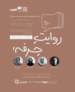 روایت حرفه