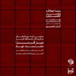 نشست نهم میزِ قرمز