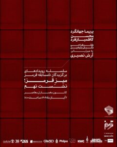 نشست نهم میزِ قرمز
