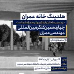 چهاردهمین کنگره بین‌المللی مهندسی عمران