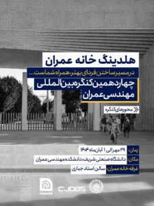 چهاردهمین کنگره بین‌المللی مهندسی عمران