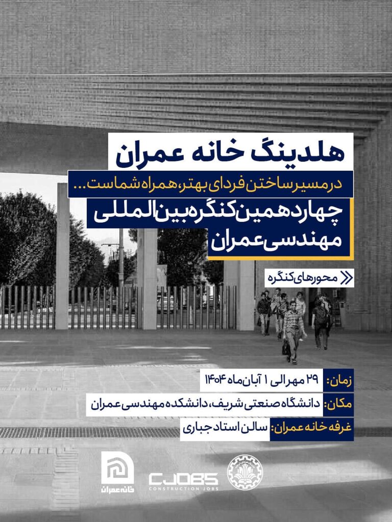 چهاردهمین کنگره بین‌المللی مهندسی عمران