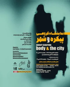 نمایشگاه گروهی پیکره و شهر