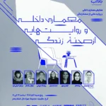 همایش معماری داخلی و روایتهایی از صحنه ی زندگی