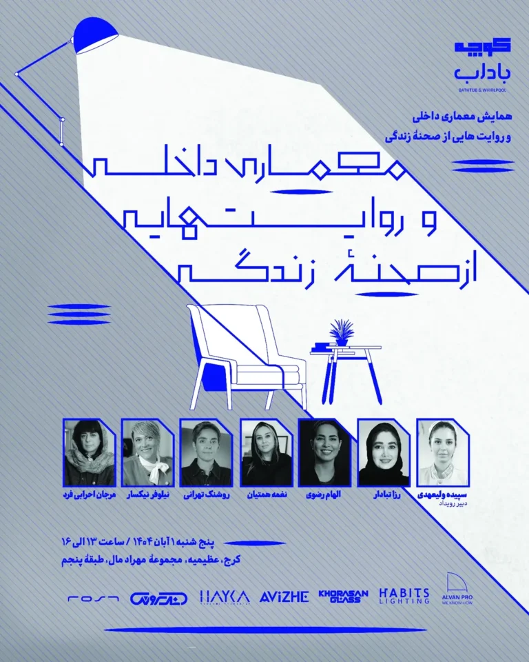 همایش معماری داخلی و روایتهایی از صحنه ی زندگی