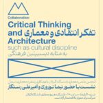 نشست تخصصی تفکر انتقادی و معماری به عنوان دیسیپلین فرهنگی