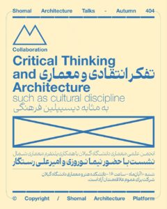نشست تخصصی تفکر انتقادی و معماری به عنوان دیسیپلین فرهنگی