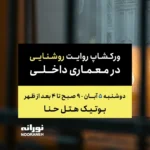 ورکشاپ روایت روشنایی در معماری داخلی