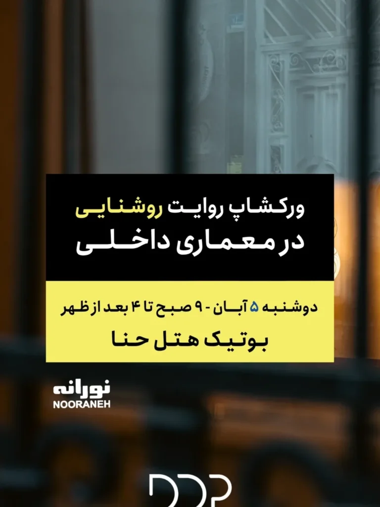 ورکشاپ روایت روشنایی در معماری داخلی