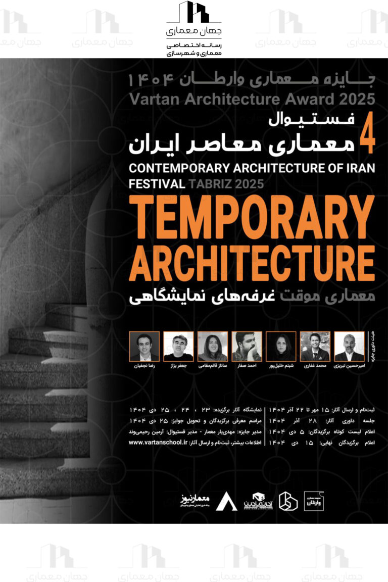 فستیوال معماری معاصر ایران - تبریز ١۴٠۴ جایزه معماری وارطان معماری موقت | غرفه‌های نمایشگاهی جایزه معماری وارطان 1404