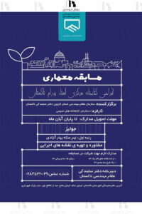 فراخوان مسابقه “طراحی کتابخانه مرکزی استاد پدرام تاکستان” آبان ماه ۱۴۰۴