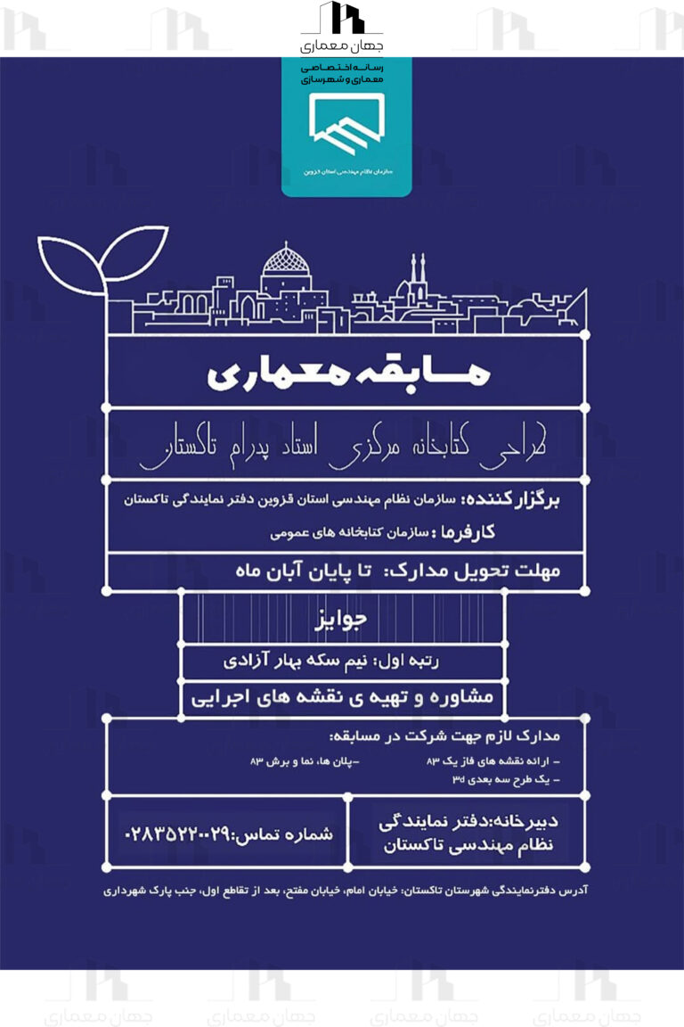 فراخوان مسابقه “طراحی کتابخانه مرکزی استاد پدرام تاکستان” آبان ماه ۱۴۰۴